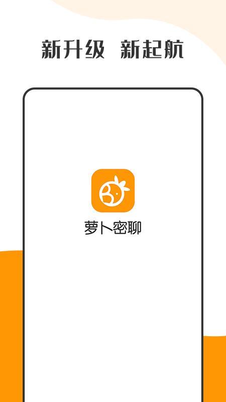 萝卜密聊软件下载安装最新版