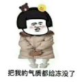 这天冷的把我的气质都冻没了图片 这天冷的把我的气质都冻没了图片