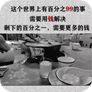 这个世界上百分之99的事都需要钱解决剩下的百分之一需要更多的钱壁纸 这个世界上百分之99的事都需要钱解决剩下的百分之一需要更多的钱壁纸