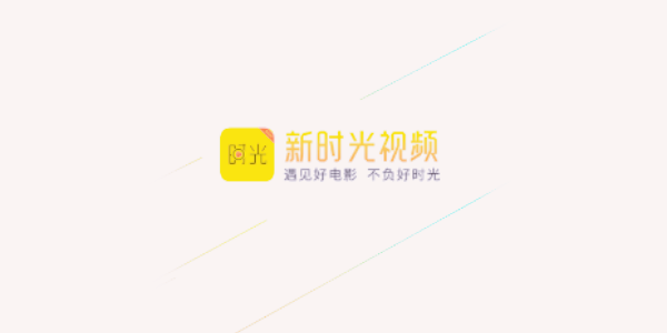 新时光视频