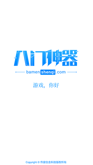 最新八门神器