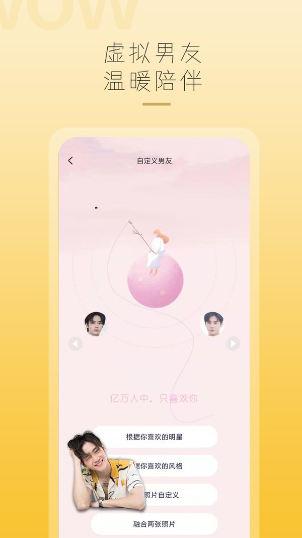哇偶虚拟男友APP