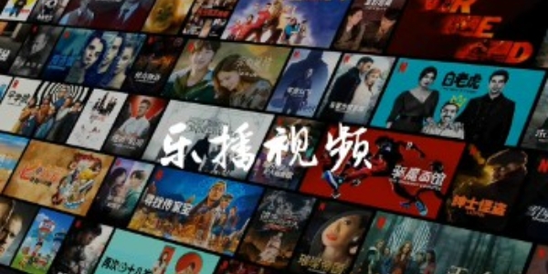 乐播视频安装包