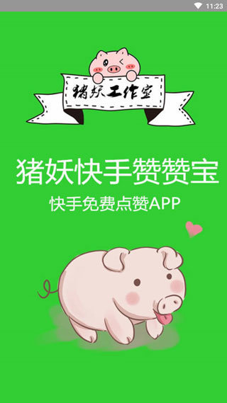 猪妖快手取关软件手机版