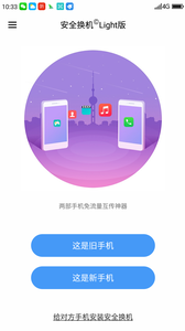 安全换机light版最新版下载