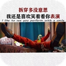 拆穿多没意思我还是喜欢笑着看你表演壁纸 拆穿多没意思我还是喜欢笑着看你表演壁纸