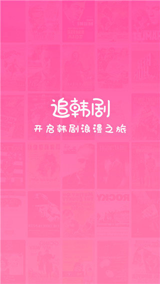 掌上追韩剧APP