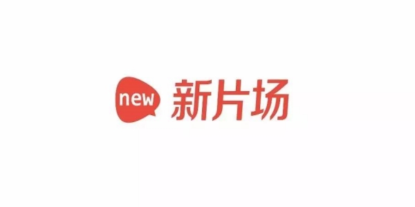 新片场