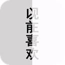 以前喜欢一个人现在喜欢一个人壁纸 以前喜欢一个人现在喜欢一个人壁纸