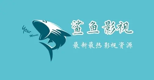 鲨鱼tv