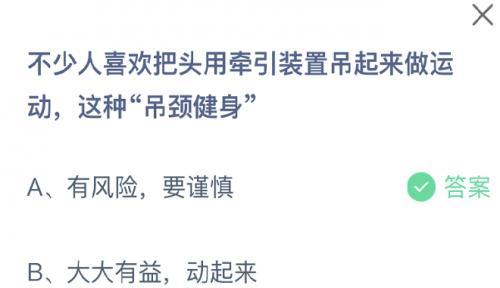 蚂蚁庄园今日答案最新6.9 不少人喜欢把头用牵引装置吊起来做运动,这种“吊颈健身”? 蚂蚁庄园今日答案最新6.9 不少人喜欢把头用牵引装置吊起来做运动,这种“吊颈健身”?