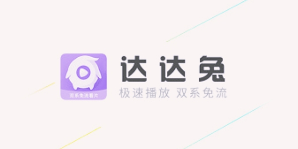 达达兔