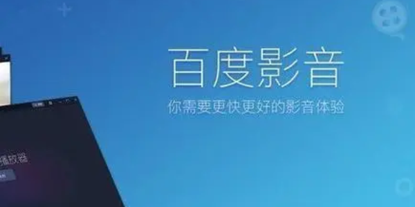 百度影音
