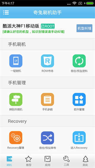 奇兔刷机助手安卓版