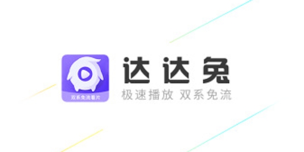 达达兔免费影视