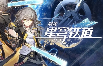 崩坏星穹铁道和原神哪个好玩?崩坏星穹铁道和原神的区别对比 崩坏星穹铁道和原神哪个好玩?崩坏星穹铁道和原神的区别对比