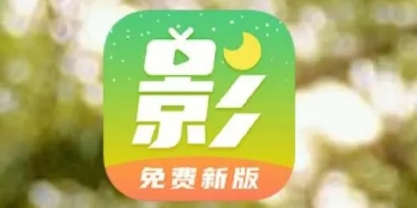 月亮影视大全旧版