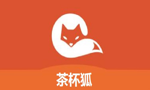 茶杯狐最新版