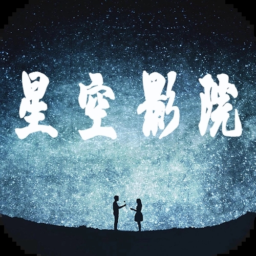星空影视最新版