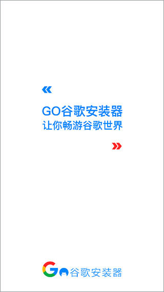 谷歌安装器2.1.5版