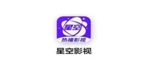 星空影视免费版app