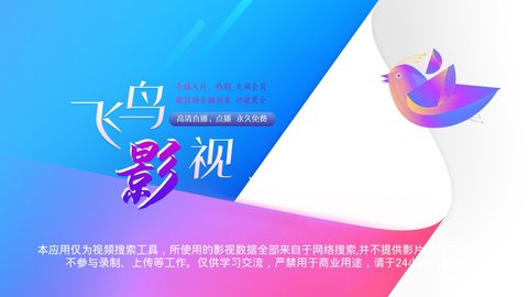 飞鸟影视软件