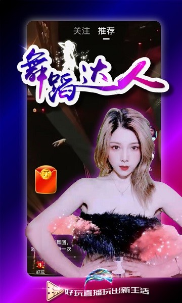 好玩直播手机版下载