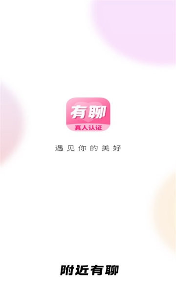附近有聊