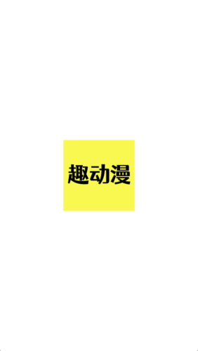 趣动漫视频
