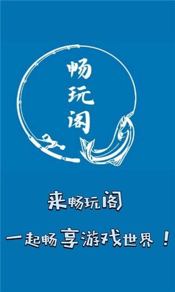 畅玩阁APP