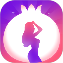 石榴直播免费版app下载图