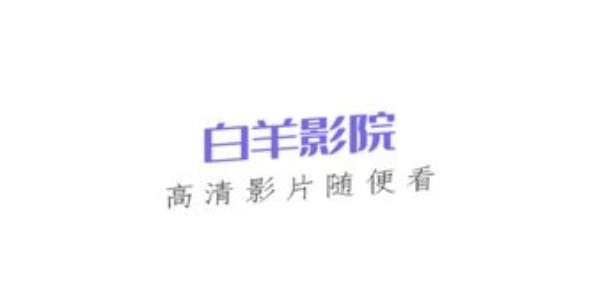 白羊视频