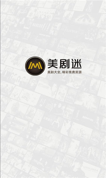 美剧迷