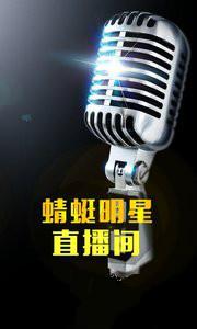 蜻蜓明星直播间