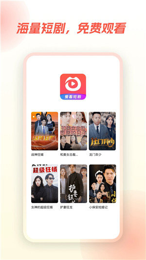 爱看短剧app免费版最新版