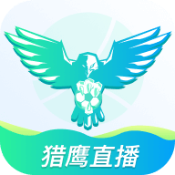 猎鹰直播极速版下载图