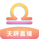 天秤直播极速版下载图