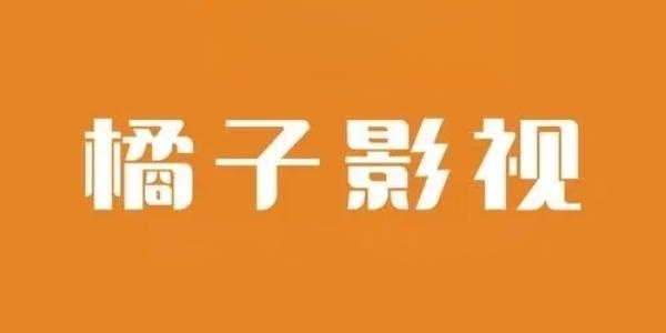 橘子影视