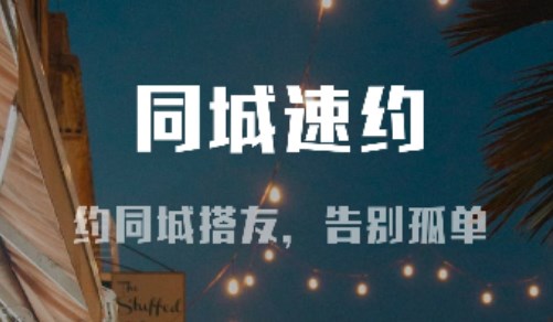 同城速约交友
