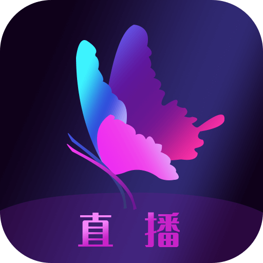 花蝴蝶直播极速版下载图