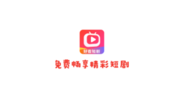 好看短剧