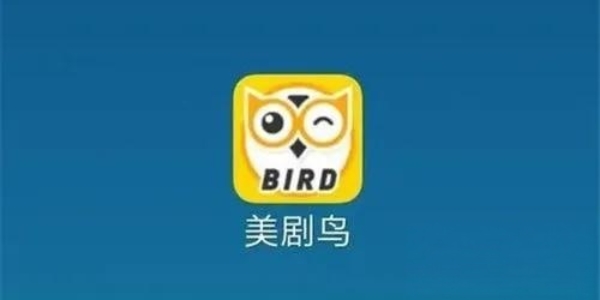 美剧鸟