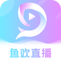 鱼欢直播手机版下载图