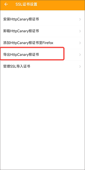 黄鸟抓包高级版ca证书怎么安装3