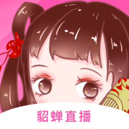 貂蝉直播免费版下载图