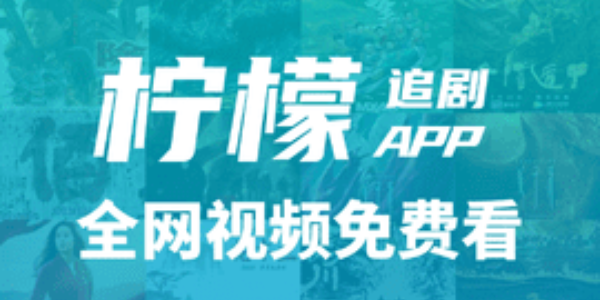 柠檬追剧app
