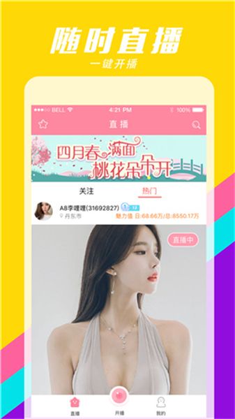 桃花直播