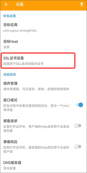 黄鸟抓包高级版ca证书怎么安装2
