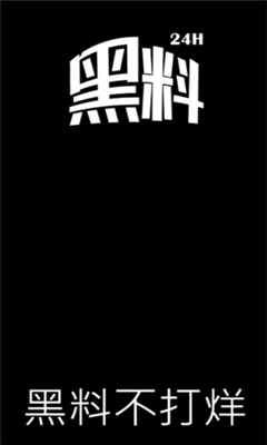 黑料不打烊最新版