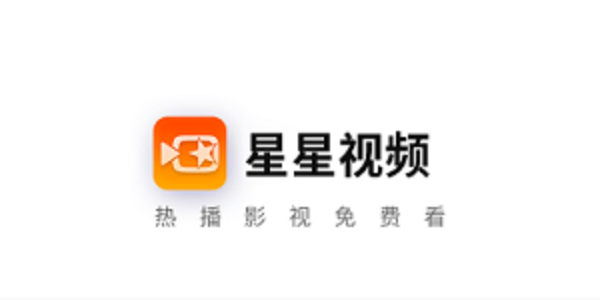星星视频最新版
